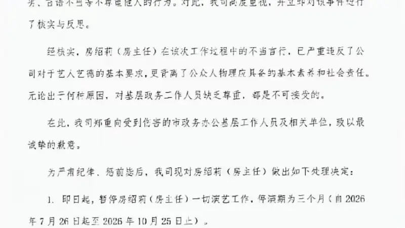 公司回应“房主任节目期间不当行为”停演3个月，公安：当事人诚恳沟通，已依法办理