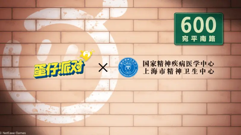 什么叫《蛋仔派对》和精神卫生中心联动了？