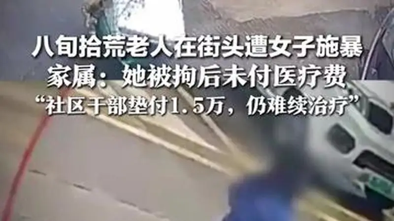 古城街头惊暴力 八旬拾翁遭拖把击头 施暴者拘押未付治疗费 社区垫付1.5万仍难续医