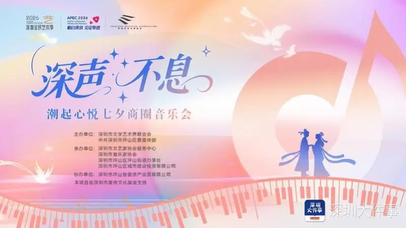 8月8日，来深圳坪山听浪漫情歌