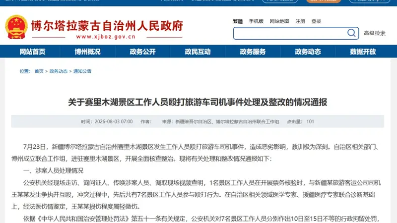 赛里木湖景区工作人员殴打旅游车司机处理情况通报：7人被行政拘留