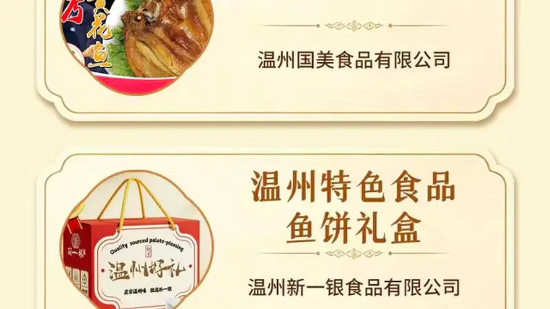 2026温州特色伴手礼名录发布 古城文艺气质里藏着本土品牌新活力