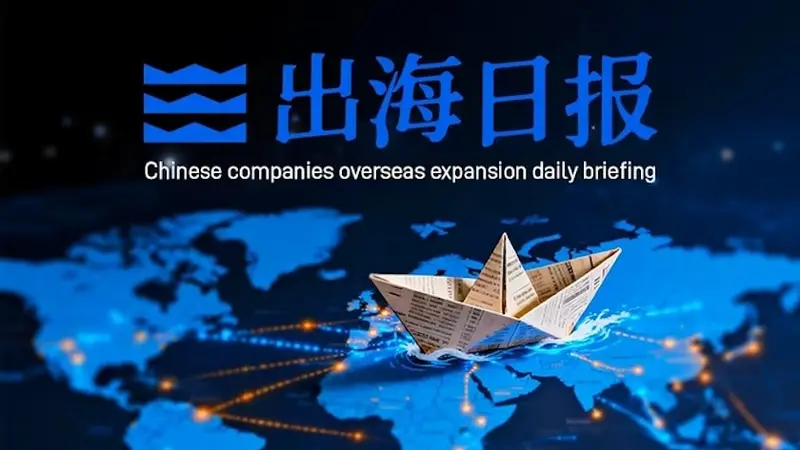 出海日报｜奇瑞拟投资韩国KGM，文远知行首次进入北欧市场