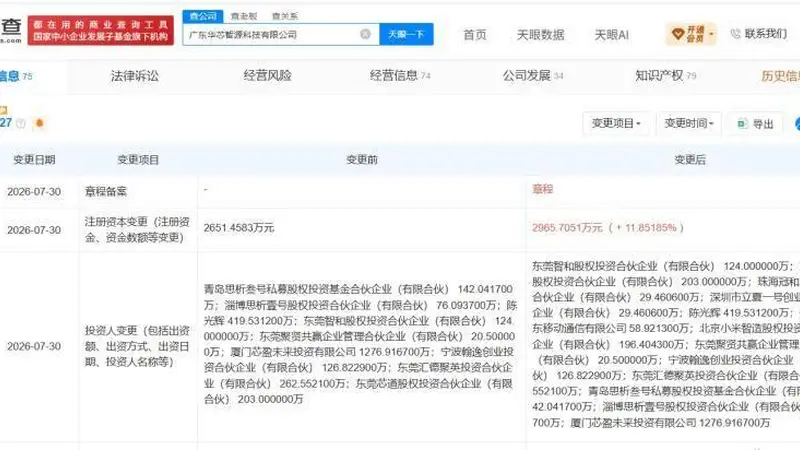 OPPO、小米智造基金等入股华芯智源