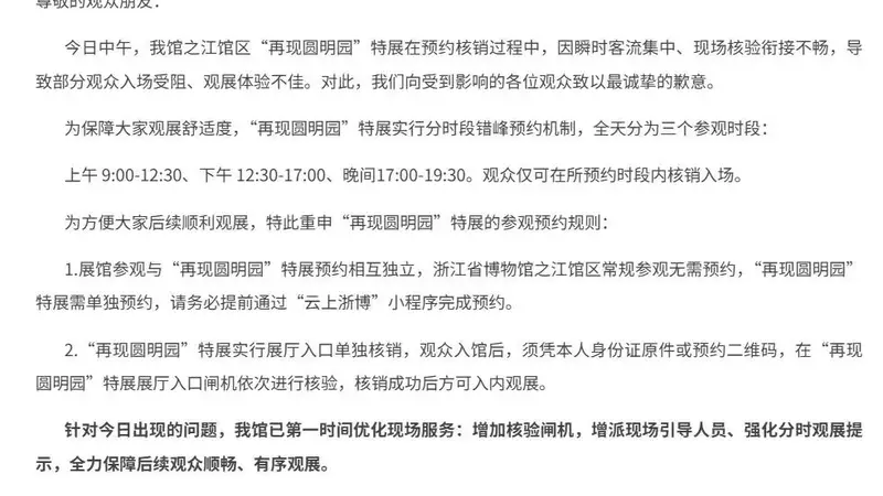 浙里文博有歉意 古城观展添暖意 浙江省博物馆致歉优化服务保障观展体验