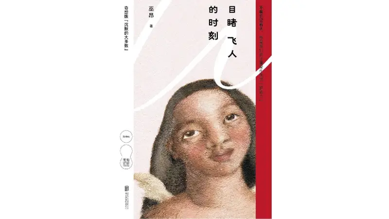 古城文艺访谈巫昂 聊尽凡人鲜活的情感与挣扎
