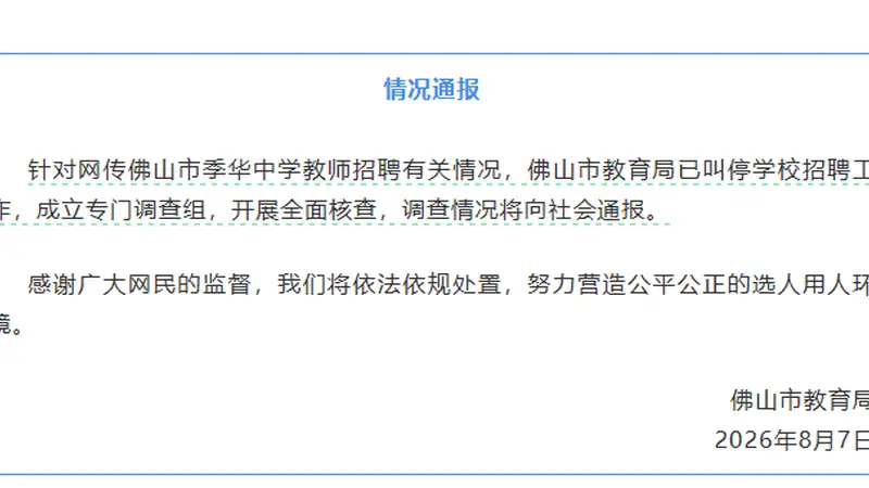 佛山季华中学招聘教师风波后续 古城文脉下的教育公平核查启动