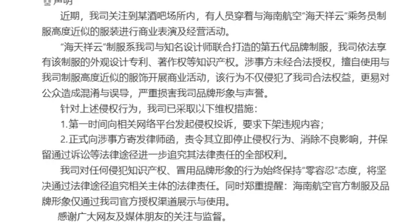 “酒吧内人员穿近似海南航空制服表演”，海航回应