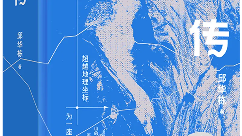 邱华栋：从七个方向不断地靠近祁连山