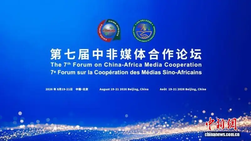 视听为桥青春为炬 第七届中非媒体合作论坛将启