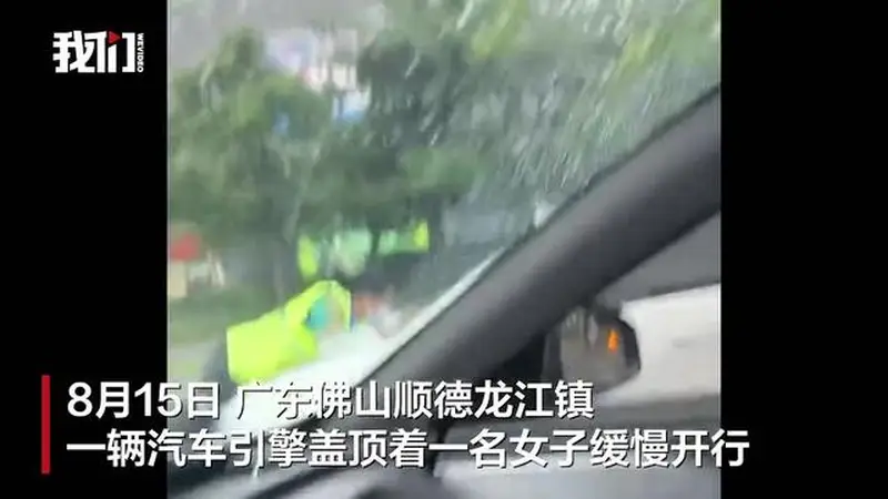 广东佛山一汽车顶着停车场收费员开行，警方：涉事双方已接受调查