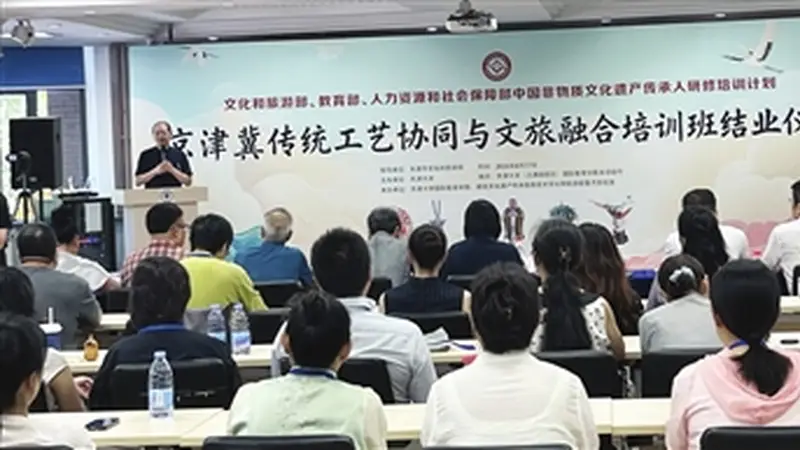 京津冀传统工艺协同与文旅融合培训班结业