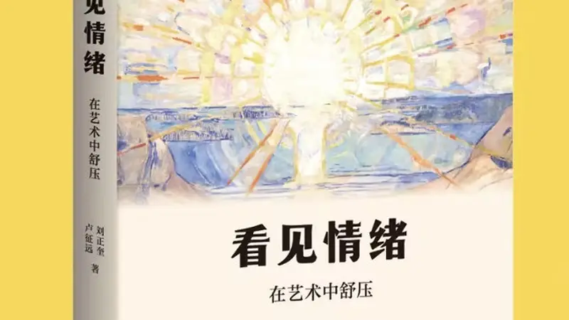 上海书展｜《看见情绪》：让情绪被看见，让舒压艺术成为日常