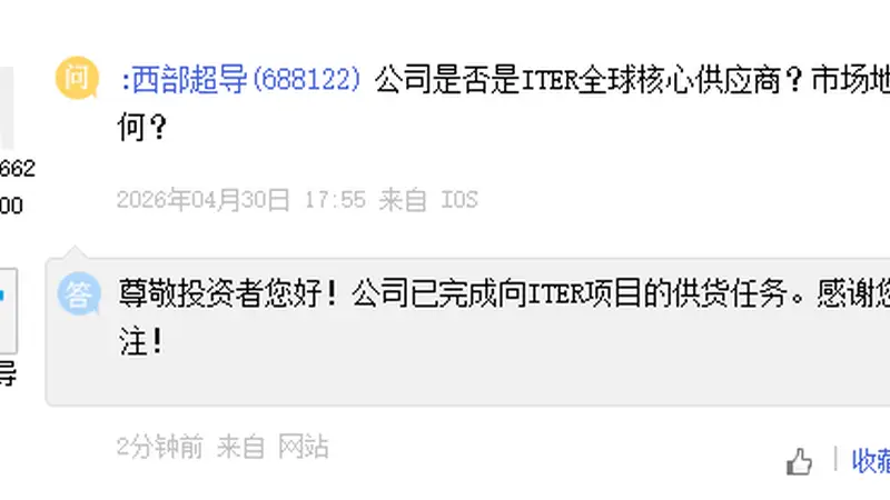 西部超导：已完成向ITER项目供货任务