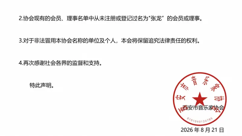西安市音乐家协会严正声明
