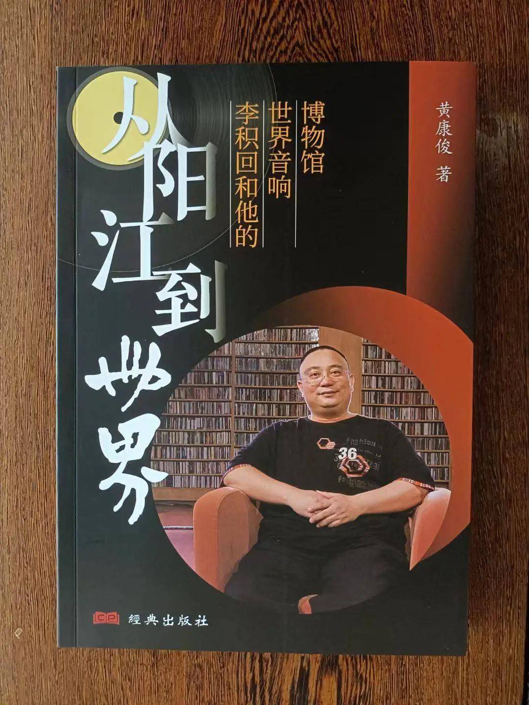 黄康俊 著【从阳江到世界：李积回和他的世界音响博物馆】（长篇纪实）楔子 听，来自“世界第八奇观”的声音