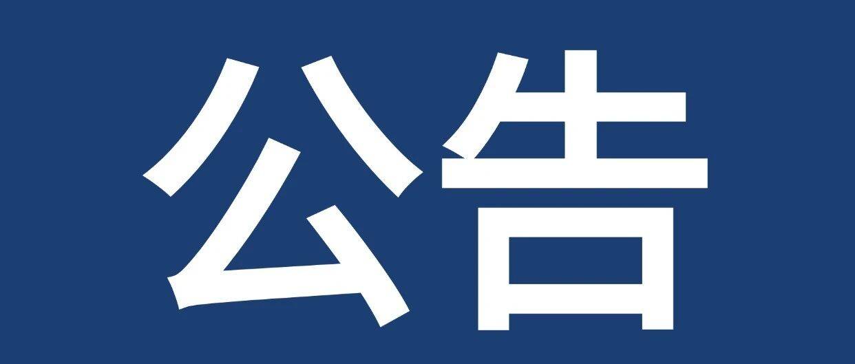 关于泗洪洪泽湖湿地景区恢复开园的公告 ！