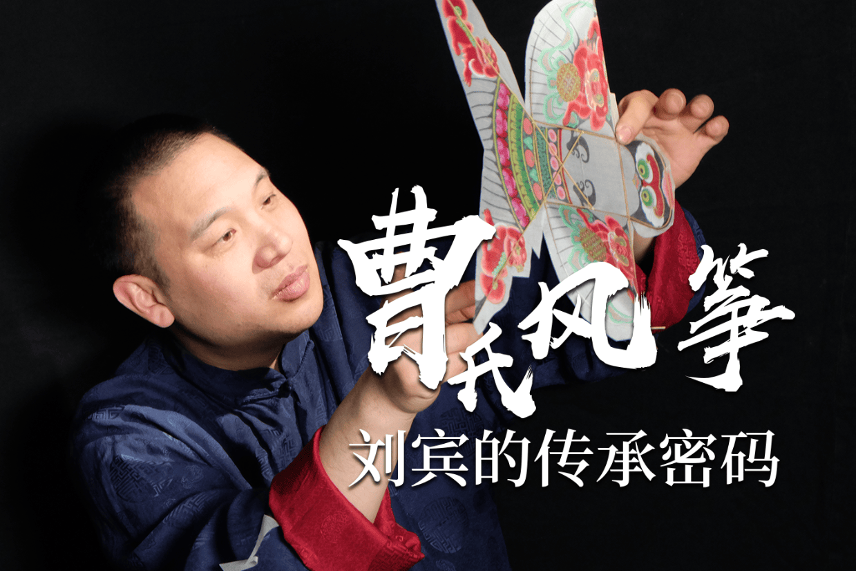 指尖上的非遗| 风筝线上的文化纽带：曹氏传人让孩子在实践中读懂非遗