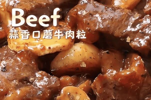 蒜香浓郁巨下饭的蒜香口蘑牛肉粒，巨好吃
