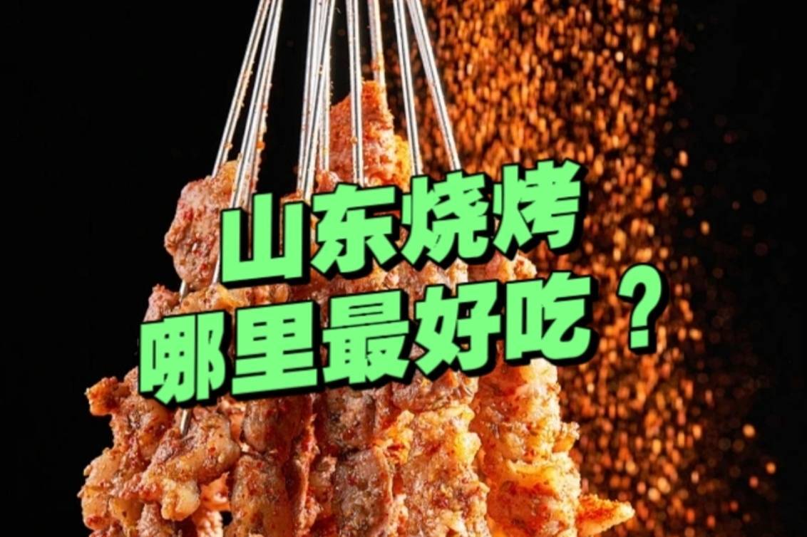 “山东烧烤”哪里的最好吃？有人说淄博、有人说济南、有人说海边