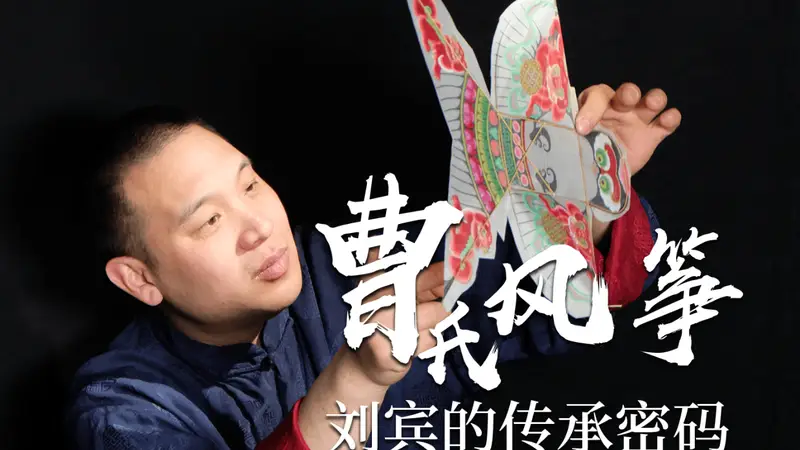指尖上的非遗| 风筝线上的文化纽带:曹氏传人让孩子在实践中读懂非遗