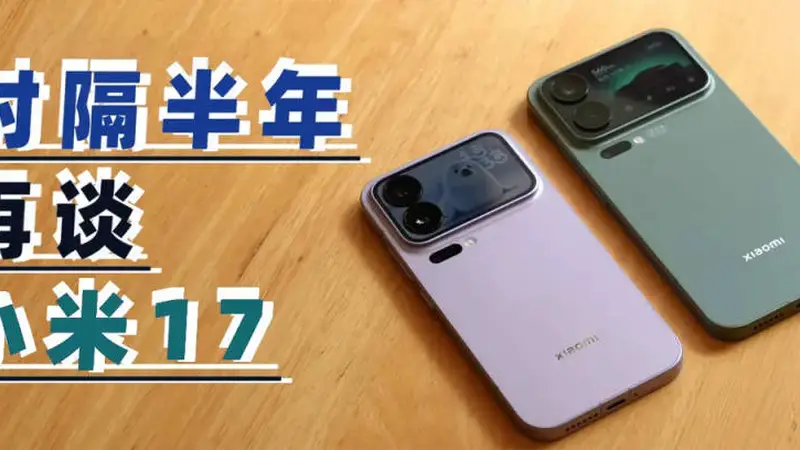 时隔大半年再看小米17系列，雷军“硬蹭”苹果成功了吗？