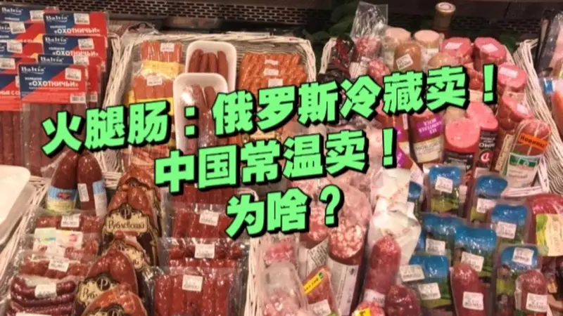 俄罗斯香肠:放在冷藏卖;国内香肠:直接摆外面卖!为啥?