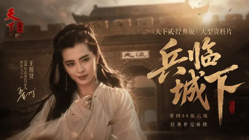 谁说MMO凉了？王祖贤代言+千人混战，《天下贰·经典版》依然火爆！
