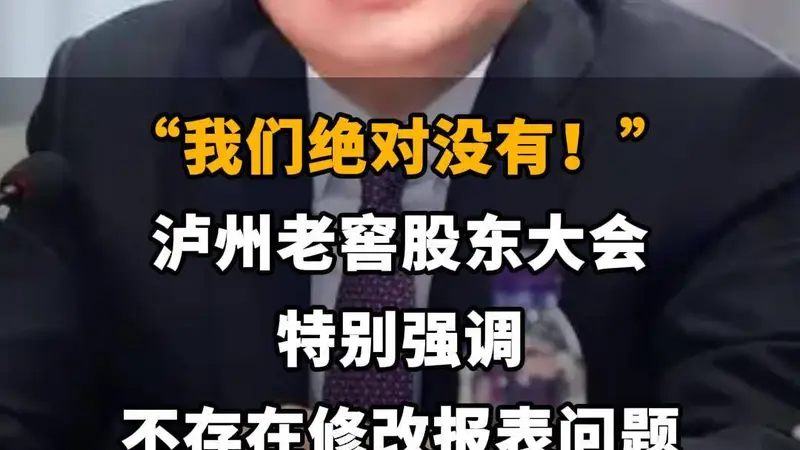 【“我们绝对没有！”泸州老窖股东大会特别强调 不存在修改报表问题】