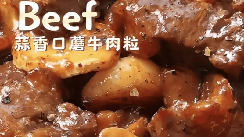 蒜香浓郁巨下饭的蒜香口蘑牛肉粒,巨好吃