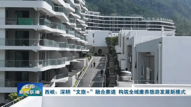 西峡：深耕“文旅+”融合赛道 构筑全域康养旅游发展新模式