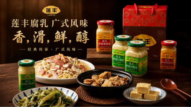 好味莱”接棒“莲丰”，广式腐乳老字号进入第三代传承