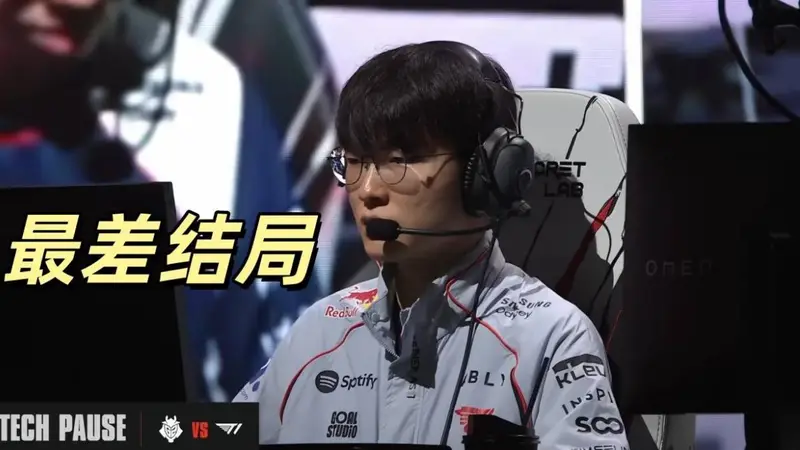 Faker迎来最差结局！T1五杀局遭到淘汰，1557神秘数字重现赛场