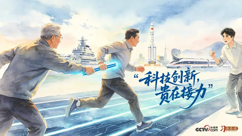 天天学习｜科技创新 贵在接力
