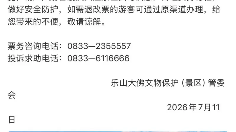 重要提醒！峨眉山、乐山大佛、青城前山停售门票，暂停游览