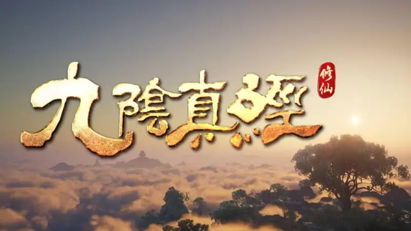 开放世界沙盒修仙游戏《九阴真经:修仙》确认参展2026 ChinaJoy