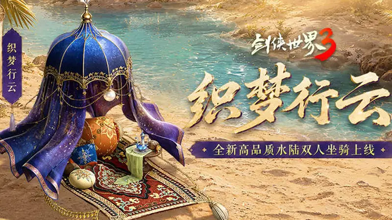 揽英纳宝,夏日赠礼!《剑侠世界3》夏日新品与福利上线!