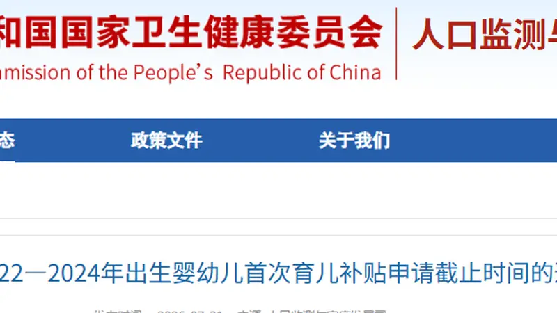 首次育儿补贴申请截止延长至2026年底，2022-2024年出生婴幼儿家庭请留意