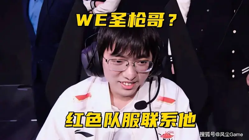 WE被爆主动联系圣枪哥!笑笑再次为Bin发声:敢亮剑的进攻型上单