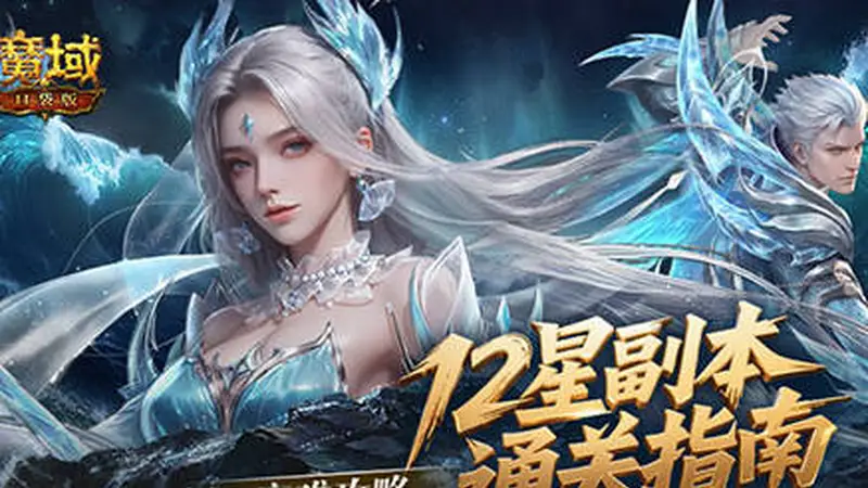 高难攻略！魔域口袋版12星副本通关指南
