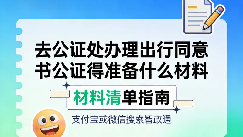 去公证处办理出行同意书公证得准备什么材料