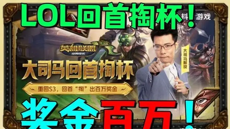 大司马：7号LOL狙击赛50万奖金，13号怀旧服比赛“回手掏杯”开赛