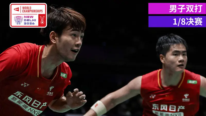 羽毛球世锦赛-梁王组合2-1险胜进八强 圣坛2-0横扫晋级