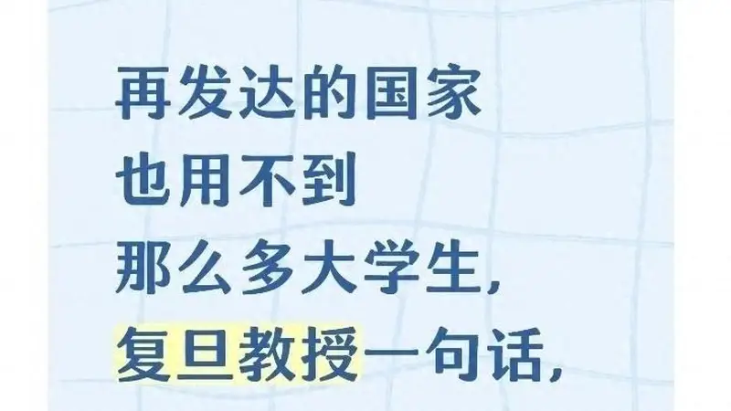 再发达的国家也用不到那么多大学生？复旦教授一句话点破问题