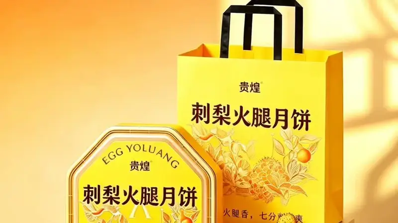 贵煌刺梨火腿月饼|贵州风味中秋好礼