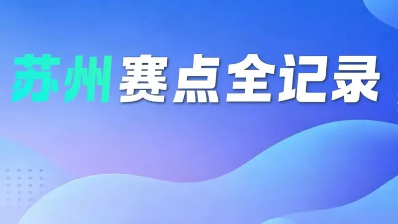 省技能状元大赛！苏州赛点全记录