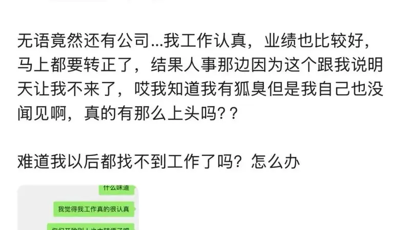 员工委屈爆料:自己因“体味”被辞退,HR还发了个“笑哭”表情!遭遇并非个例,网友吵翻……