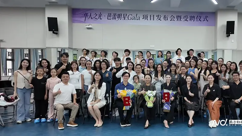 “华人之光”芭蕾盛会在广州艺校发布,芭蕾名家受聘为专家