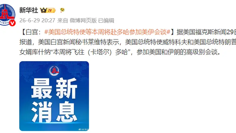 白宫：美国总统特使威特科夫和特朗普女婿库什纳本周将赴多哈参加美伊会谈