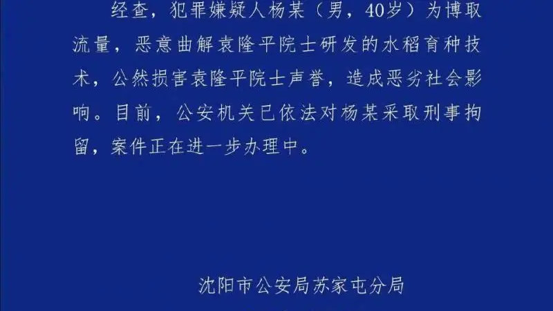 男子恶意曲解袁隆平科研成果，警方通报：刑拘